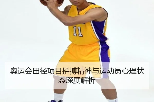 奥运会田径项目拼搏精神与运动员心理状态深度解析